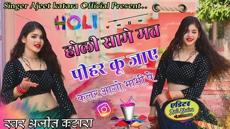 2024 Remax होली के रसिया न्यू होली सॉन्गहोली सामें मत पीहर कु जायajeet Katara Holi Song