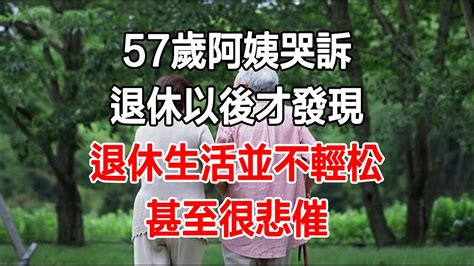 57歲阿姨哭訴：退休以後才發現，退休生活並不輕松，甚至很悲催 Youtube