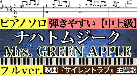 【楽譜コード付】ナハトムジークフルver Mrs Green Apple映画『サイレントラブsilent Love』主題歌