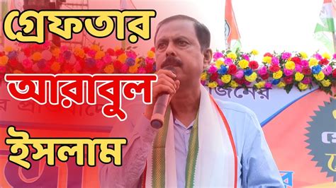 Arabul Islam Isf কর্মীকে খুনের অভিযোগে গ্রেফতার আরাবুল ইসলাম Abp