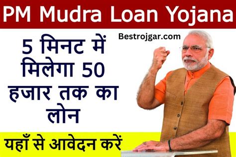 Pm Mudra Loan Yojana 2023 पीएम मुद्रा लोन योजना के तहत 5 मिनट में 50 हजार तक का लोन मिलेगा