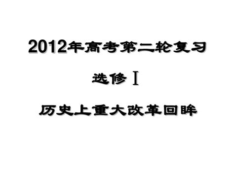 2012年高考历史第二轮复习选修1历史上重大改革回眸word文档在线阅读与下载无忧文档