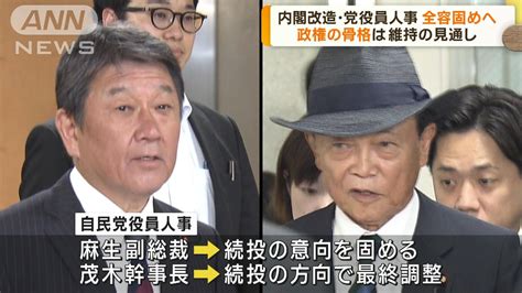 内閣改造・自民党役員人事 岸田総理 12日の役員会で一任取り付けへ