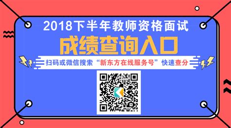 北京2019上半年教师资格证成绩查询时间教师新东方在线