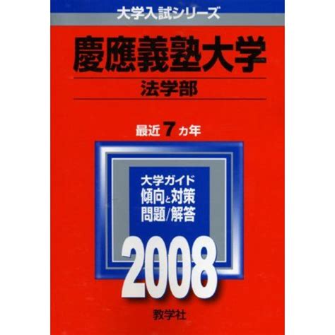 慶應義塾大学法学部 2008 教学社編集部の通販 By 参考書・教材専門店 ブックスドリームs Shop｜ラクマ