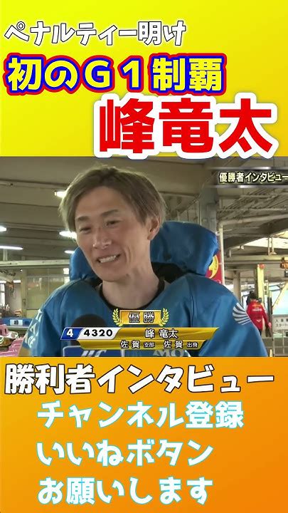 【峰竜太】 【ツッキー王座決定戦】大激戦の末、峰竜太がペナルティー明け初のgⅠ制覇 Youtube