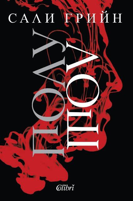 Колко са добри добрите или за „Полулош” на Сали Грийн – Книгозавър