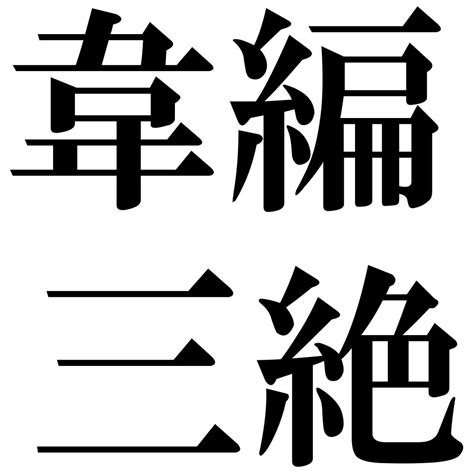 『韋編三絶（いへんさんぜつ）』 四字熟語 壁紙画像：ジーソザイズ