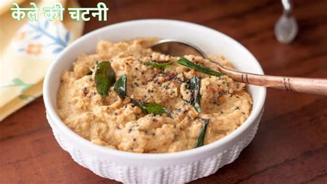 Kele Ki Chutney गर्मी में कच्चे केले की चटनी देगी भरपूर पोषण स्वाद