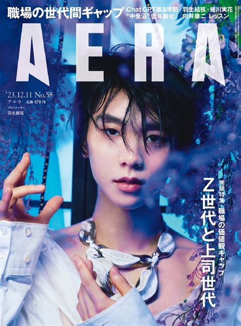 Aera アエラ2023年 12月 11日号【表紙：羽生結弦】 Aera編集部 Hmvandbooks Online 210121223