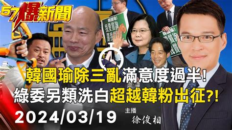 【57爆新聞live】韓國瑜除三亂滿意度過半！綠委「另類洗白」超越韓粉出征？！ 20240319 徐俊相 Youtube