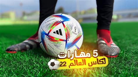 تعلم أقوي 5 مهارات كرة القدم بكاس العالم 2022 🔥 كيف تراوغ في كرة القدم