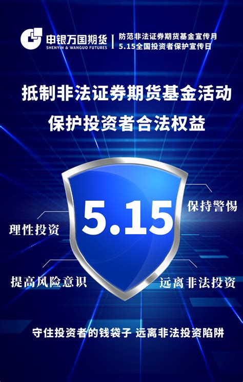 防非宣传月and5·15全国投资者保护宣传日 抵制非法证券期货基金活动，保护投资者合法权益