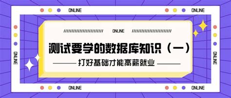 测牛学堂：软件测试要学的数据库基础知识总结（一） 知乎