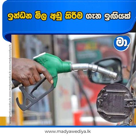 ඉන්ධන මිල අඩු කිරීම ගැන ඉඟියක් මාධ්‍යවේදියා