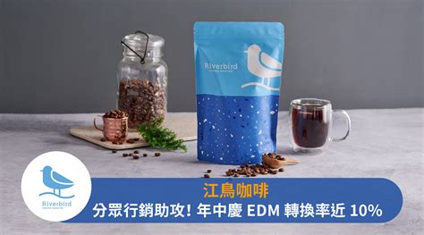 【江鳥咖啡│咖啡品牌電商】分眾行銷助攻業績，年中慶edm轉換率逼近10 Orderly Crm