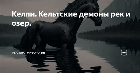 Келпи. Кельтские демоны рек и озер. | Реальная Мифология | Дзен
