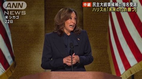 米民主党大会最終日 ハリス氏が大統領候補の指名受諾 「未来のために勝つ」