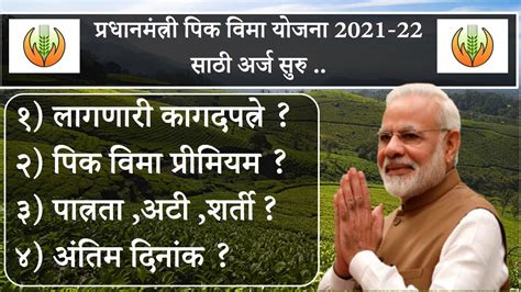 खरप पक वम यजन 2021 अरज सर Pradhan Mantri Kharip Pik Vima