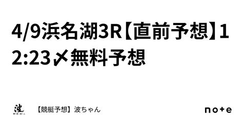 4 9浜名湖3r【直前予想】12 23〆無料予想｜【競艇予想】波ちゃん🌊