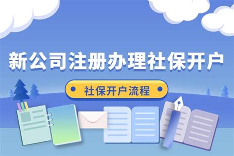 新公司注册办理社保开户的流程是什么意思？ 知乎