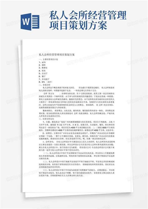 私人会所经营管理项目策划方案word模板下载编号loeemkey熊猫办公