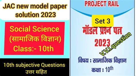 JAC Board Class 10th Social Science Set 3 Subjective Model Paper