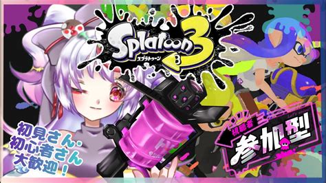 【スプラトゥーン3】初見さん・初心者さん歓迎♪フェス何にする？ちゅんちゅん楽しくナワバリ参加型🦑【新人vtuber文鳥みるか】 Youtube