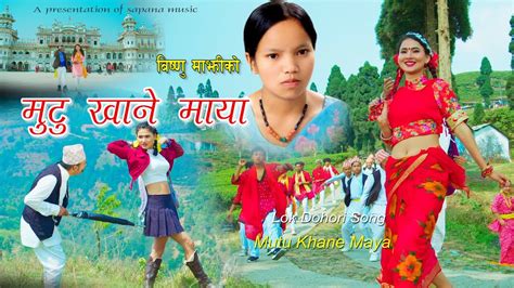 मट खन मय Bishnu Majhi New Nepali Lok Dohori Song 2078 MUTU