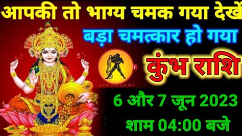 कुंभ राशि वालो 3 जून 2023 बड़ा चमत्कार हो गया आपका तो भागे चमक गया Kumbh Rashiaquarius Youtube