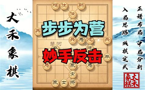 【大禾象棋】中炮对手走得好稳，大禾这盘不好弄了哔哩哔哩bilibili