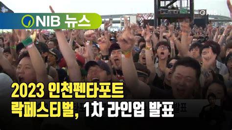 [nib 뉴스] 2023 인천펜타포트 락페스티벌 1차 라인업 발표 Youtube