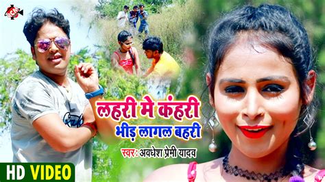 Lahari Me Kahari Bhid Lagal Bahari Bhojpuri Video Song Bhojpuri By