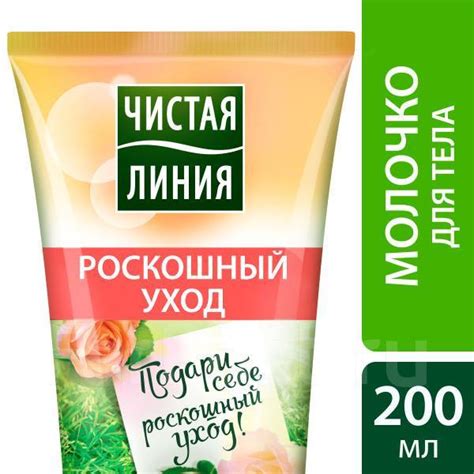 Чистая Линия молочко для тела Роскошный уход 2в1 200 мл, в наличии ...
