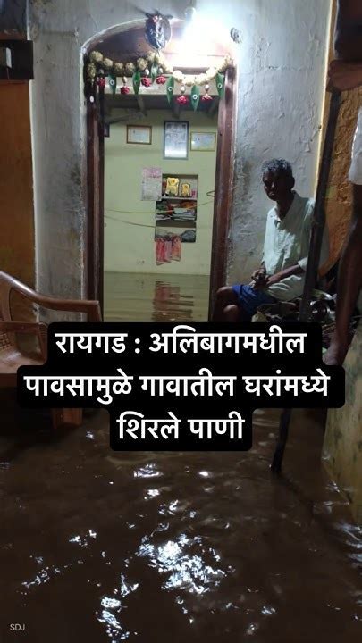 Raigad Alibag रायगड अलिबागमधील पावसामुळे गावातील घरांमध्ये शिरले