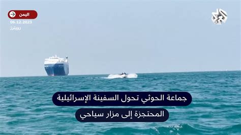 The Houthi Group Turns The Galaxy Leader Ship Into A Tourist