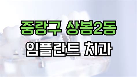 서울 중랑구 상봉2동 임플란트 치과 🌟잘하는곳 가격 비용 저렴한곳 싼곳 유명한곳 Top 5 장점 단점 후기 주의사항