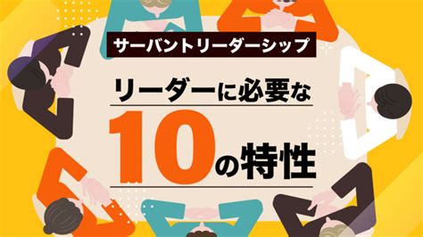 サーバントリーダーシップでリーダーに求められるものとは？必要な10の特性について解説