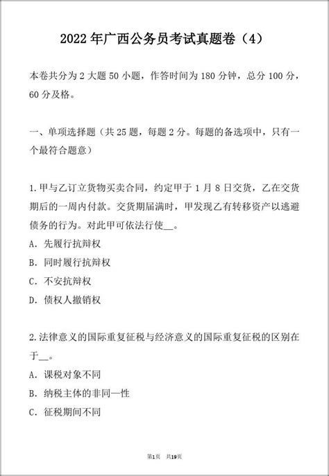 2022年广西公务员考试真题卷（4）word文档免费下载亿佰文档网