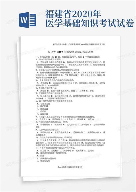 福建省2020年医学基础知识考试试卷word模板下载编号qwaxnopw熊猫办公