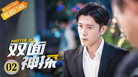 【eng Sub】《双面神探 Master，wait A Moment》第2集 徐无双只身一人闯进赌场抓人【芒果tv青春剧场】 Youtube