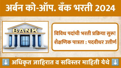 अर्बन को ऑप बँक लि मध्ये नवीन रिक्त पदासाठी भरती सुरू पात्रता पदवीधर उत्तीर्ण The