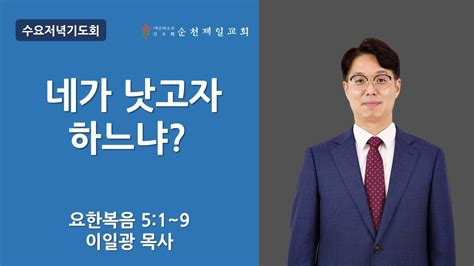 순천제일교회 수요저녁기도회 2023 4 19 Youtube