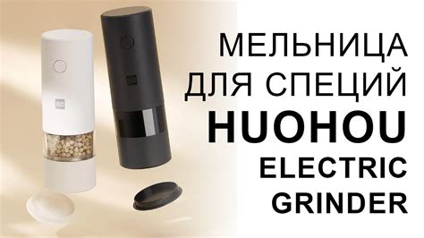 Мельница для специй Xiaomi HuoHou Electric Grinder YouTube