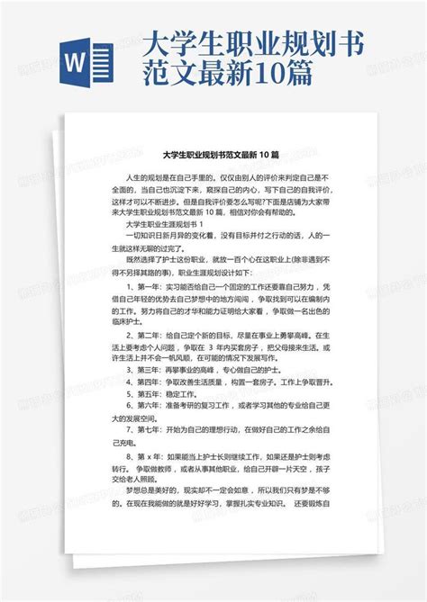 大学生职业规划书范文最新10篇word模板下载编号lgzxxkdx熊猫办公