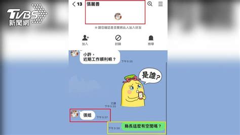 冒名「張麗善」加line好友 鄉親機警回：縣長很閒？ Tvbs Line Today