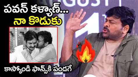 పవన్ కళ్యాణ్ నా కొడుకు 🔥megastar Chiranjeevi About Pawan Kalyan