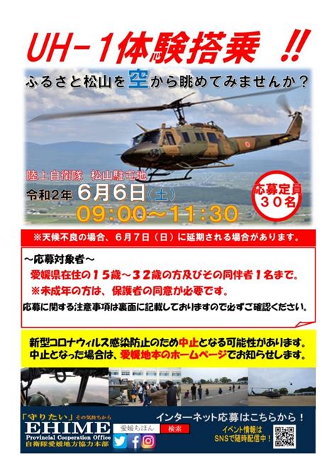 愛媛地本、6月6日にuh 1の体験搭乗 4月19日まで参加者募集 Flyteam ニュース