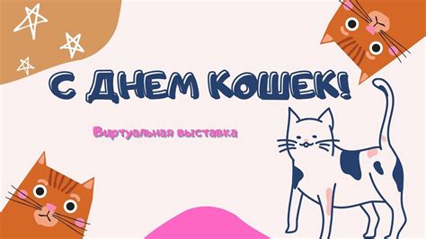 День кошек - YouTube