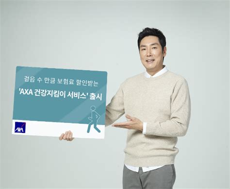 악사손보 걸으면 보험료 할인하는 ‘axa건강지킴이서비스 선봬